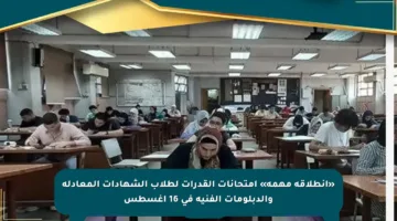 «انطلاقة مهمة» امتحانات القدرات لطلاب الشهادات المعادلة والدبلومات الفنية في 16 أغسطس